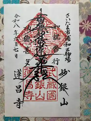 蓮昌寺(埼玉県)