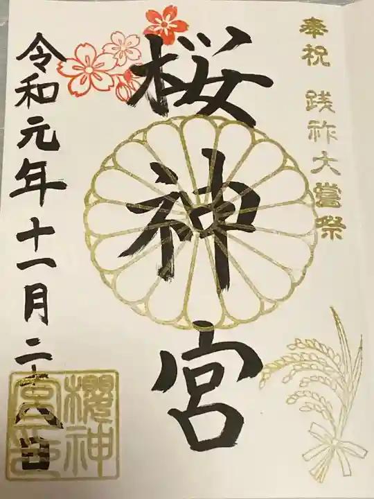 桜神宮の御朱印