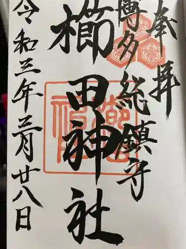 櫛田神社の御朱印