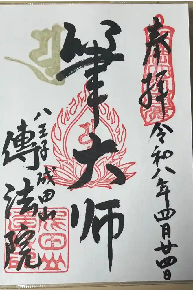 八王子成田山傳法院の御朱印