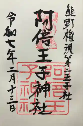 阿倍王子神社(大阪府)