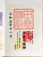 田蓑神社の御朱印