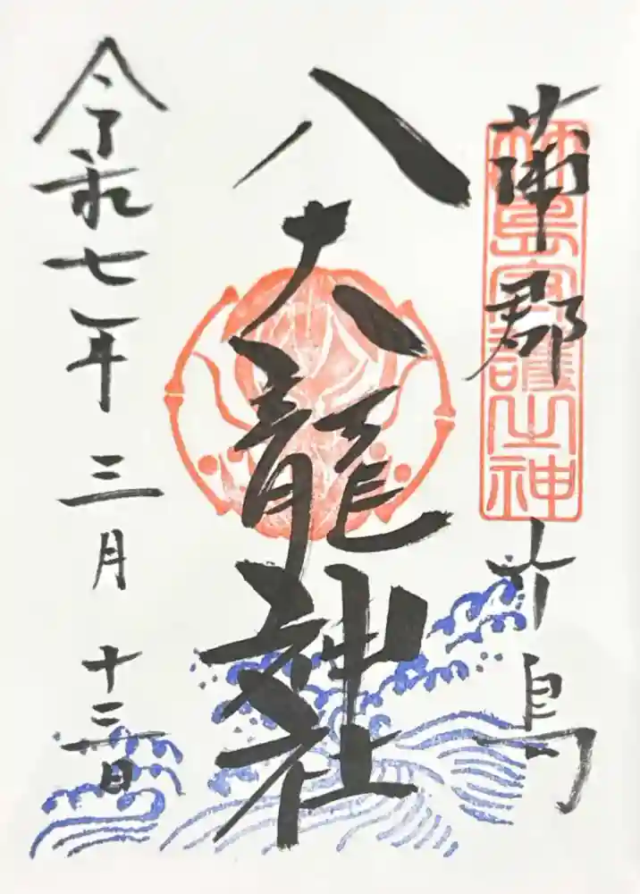 八大龍神社の御朱印