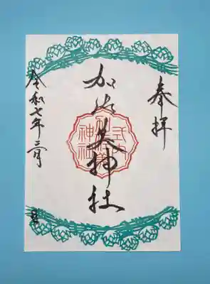 令和7年3月限定御朱印