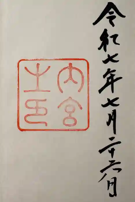 伊勢神宮内宮（皇大神宮）の御朱印