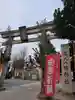 尾久八幡神社(東京都)