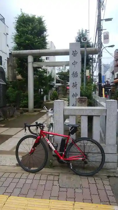 皆中稲荷神社(東京都)