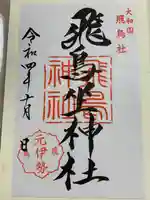 飛鳥坐神社の御朱印