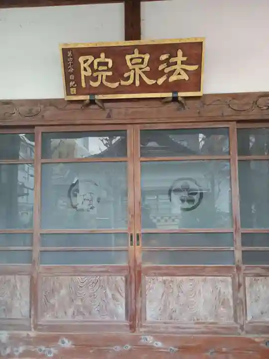 法泉院(東京都)