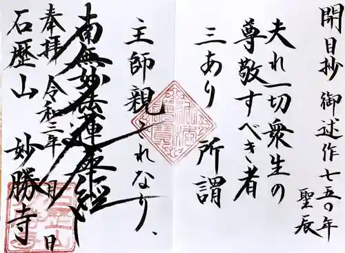 石歴山　妙勝寺の御朱印