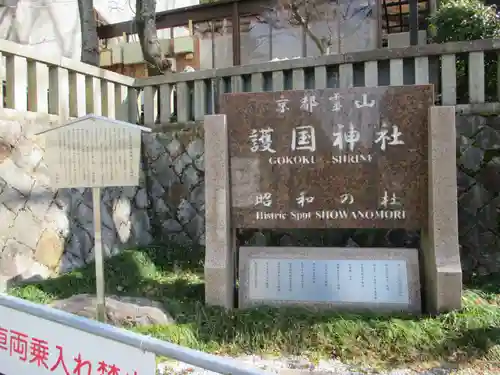 京都霊山護國神社(京都府)