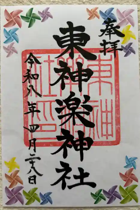 東神楽神社の御朱印