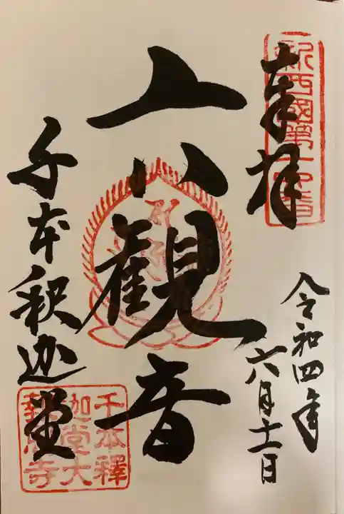 大報恩寺(千本釈迦堂)の御朱印