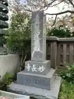 妙長寺(神奈川県)