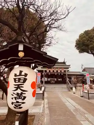 山田天満宮のその他建物