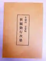 宝寿院の授与品その他