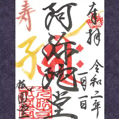 京都祇園堂（廃寺？）の御朱印