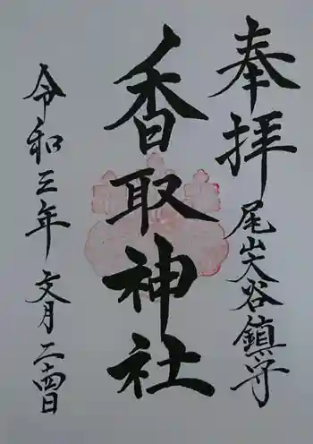 香取神社の御朱印 2021年07月