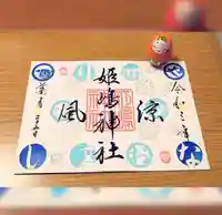 姫嶋神社の御朱印