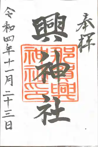 興神社の御朱印