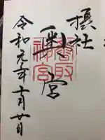 香取神宮の御朱印