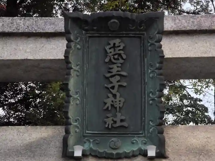 悪王子社の鳥居