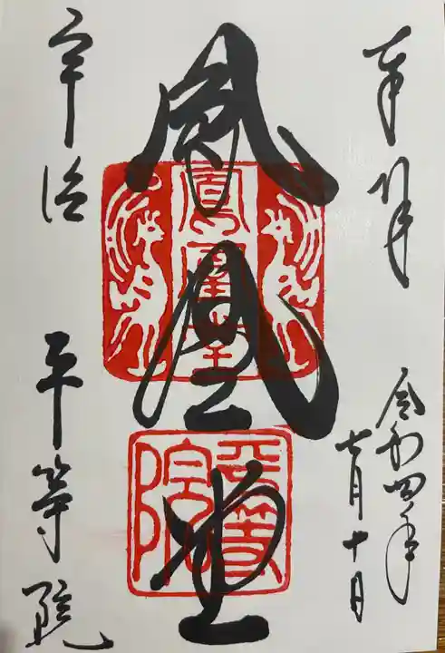 平等院の御朱印