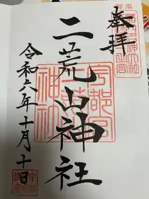 宇都宮二荒山神社(栃木県)