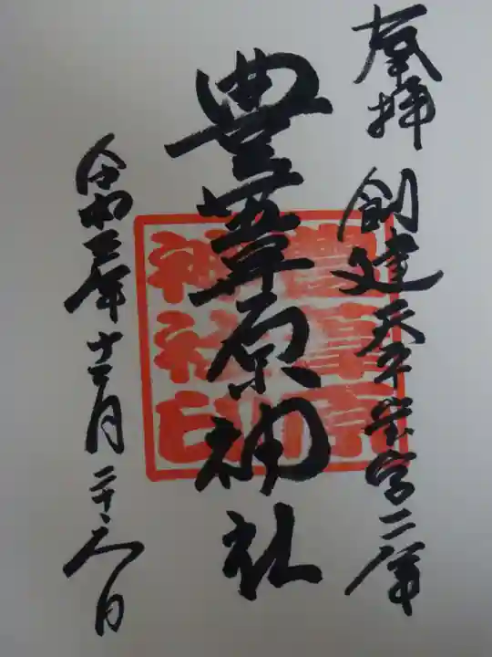 豊葦原神社の御朱印