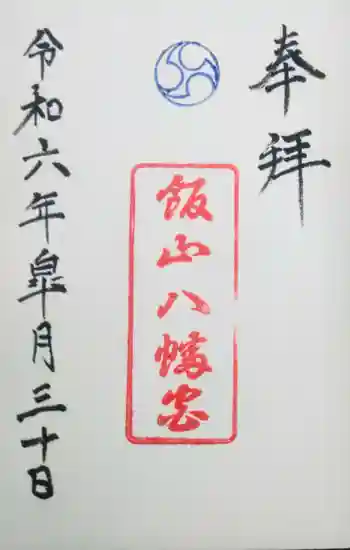 飯山八幡宮の御朱印 2024年05月