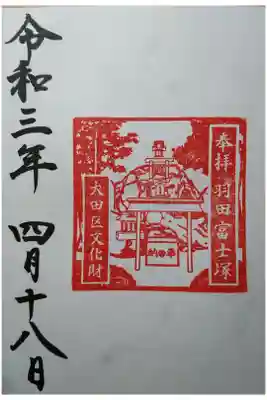 羽田富士塚