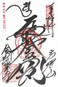 高野山金剛峯寺の御朱印