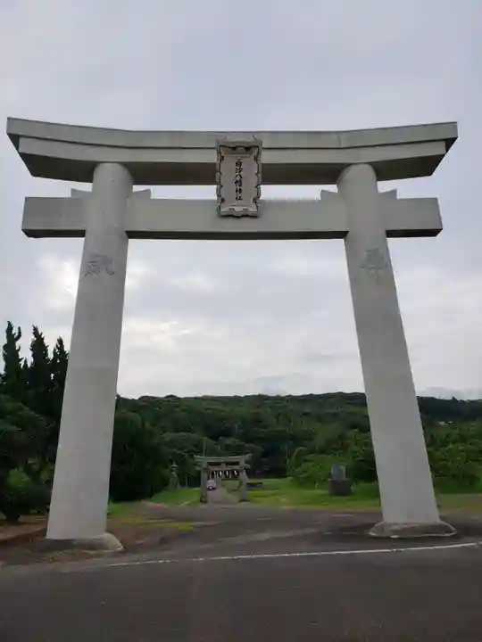 白沙八幡神社(長崎県)