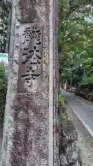 龍法寺(神奈川県)