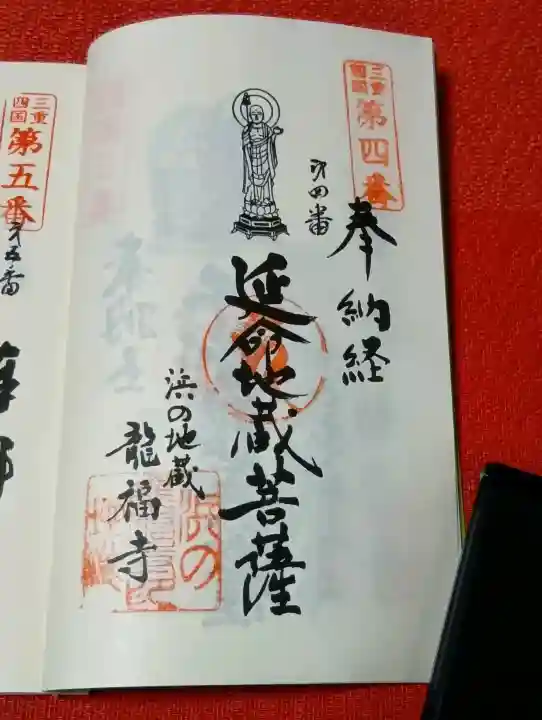 龍福寺の御朱印