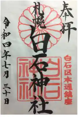 御朱印復活