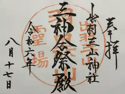 出羽神社(出羽三山神社)~三神合祭殿~(山形県)