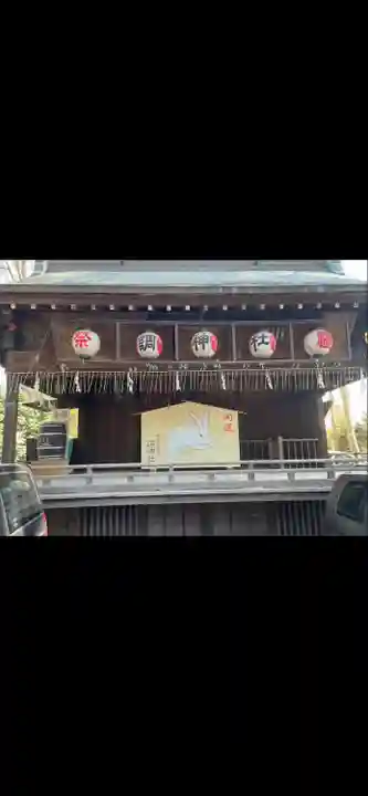 調神社(埼玉県)