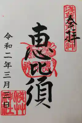 浅草神社内のえびす様の御朱印。
恵比須様は非公開で浅草神社の社殿内にいらっしゃるとの事でした。