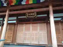 真言宗智山派金澤山福泉寺圓能院(神奈川県)