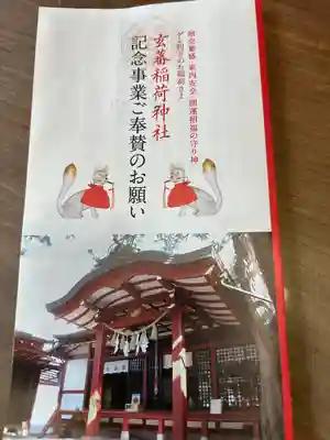 玄蕃稲荷神社(長野県)
