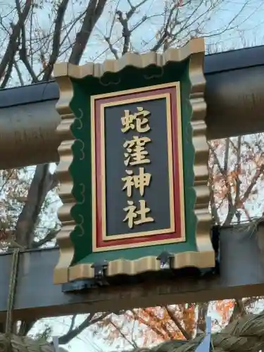 蛇窪神社(東京都)