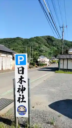 日本神社(埼玉県)