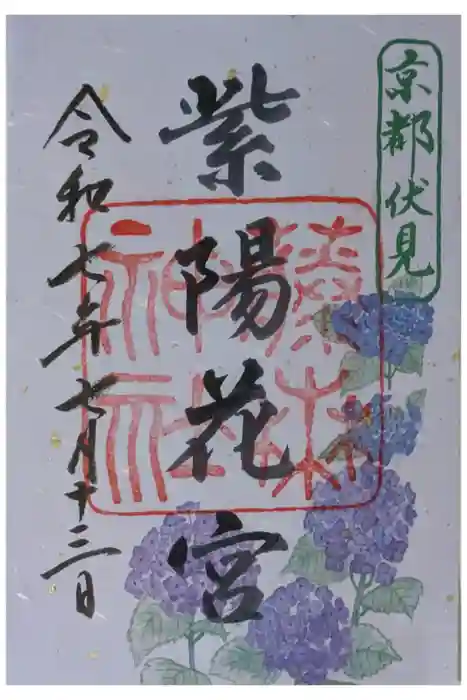 藤森神社の御朱印