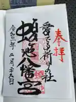 蝮ヶ池八幡宮の御朱印