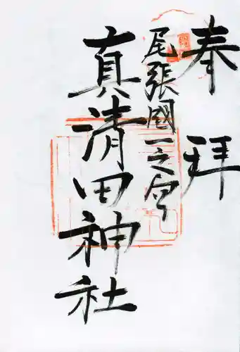 真清田神社の御朱印
