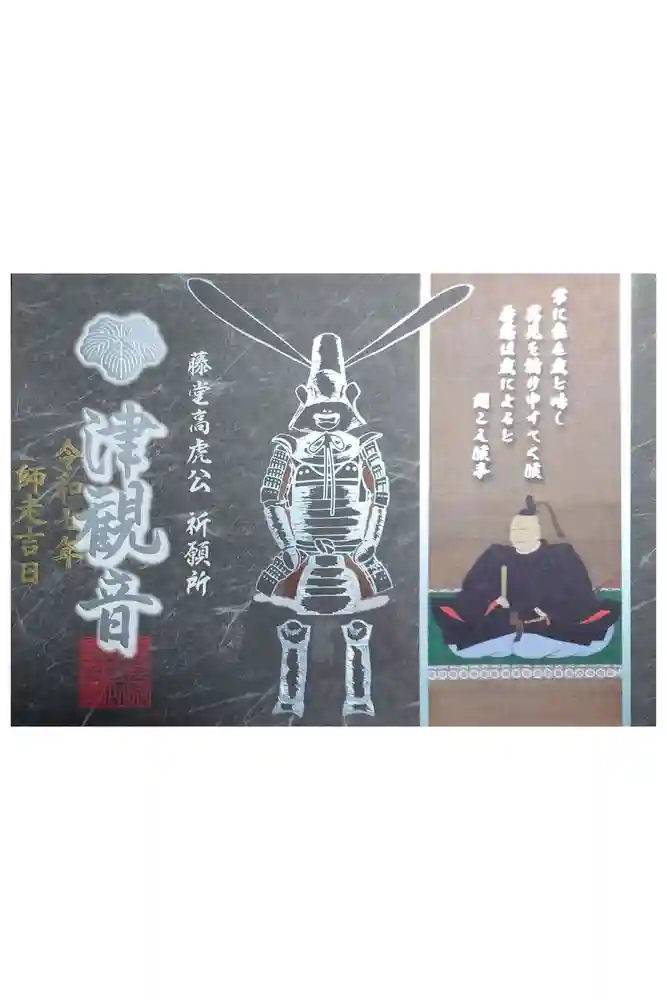 津観音の御朱印