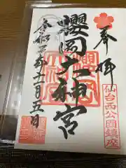 櫻岡大神宮の御朱印