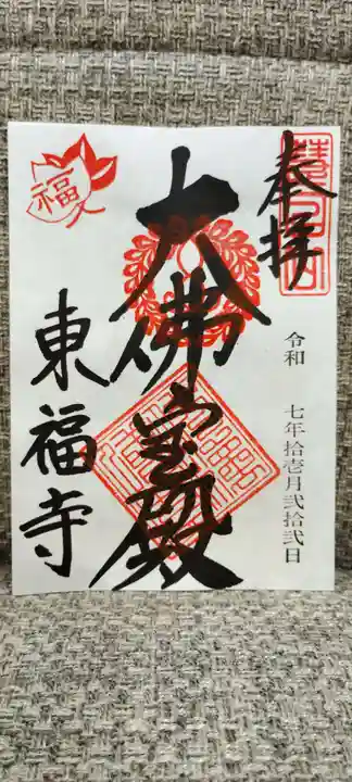 東福禅寺(東福寺)の御朱印