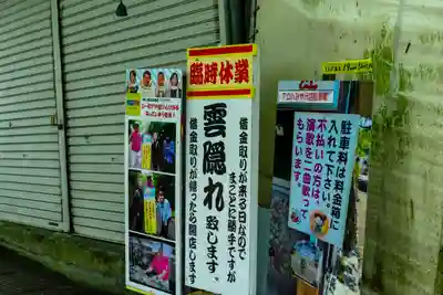 龍宮神社の周辺